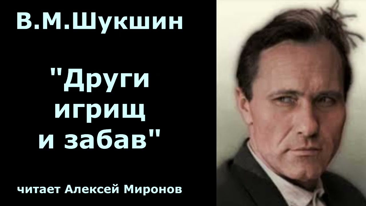 Василий Макарович Шукшин. 