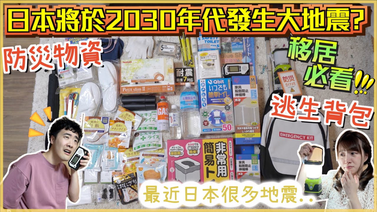 [🇯🇵地震特輯] 日本將於2030年代發生一次大地震?😱機率有7-8成!!預計波及關東至九州地區數十個縣🔥我們預備的逃生背包&防災物資🎒地震發生時應該怎樣做?? 原來玄關才是安全Zone而不是廁所?!