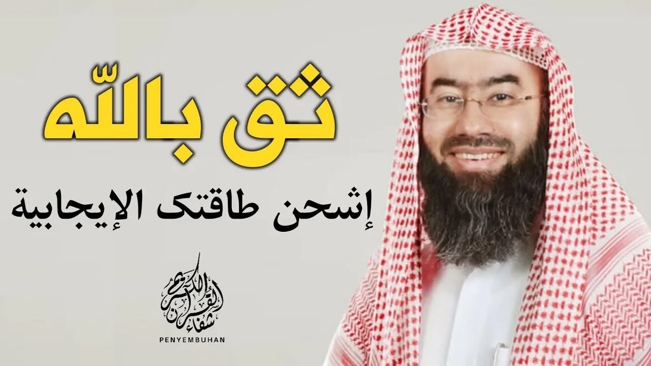 ثق بالله و امضي في تحقيق أحلامك لا يوجد مستحيل مع الله فقط توكل عليه و انطلق تحفيز نبيل العوضي