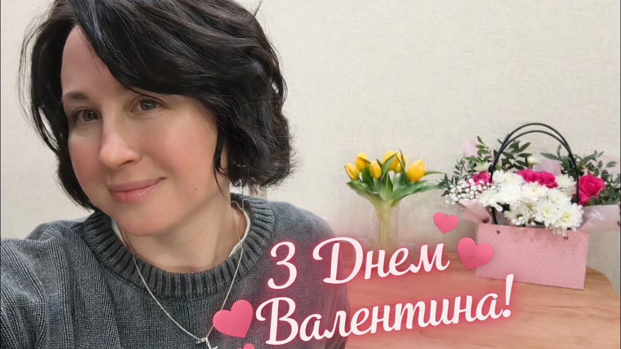 Домашній влог.День закоханих і приємний сюрприз 