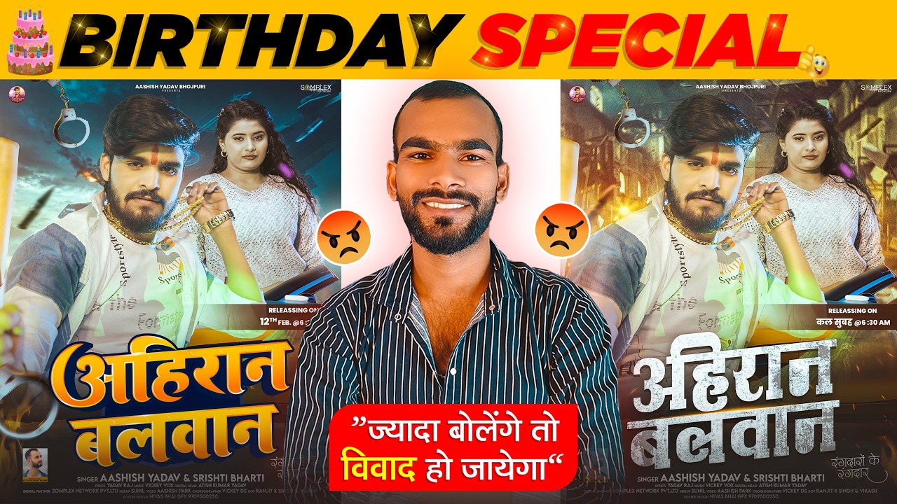 Ahiran Balwan 💥 | Birthday Special धमाका | Aashish Yadav Bhojpuri Song