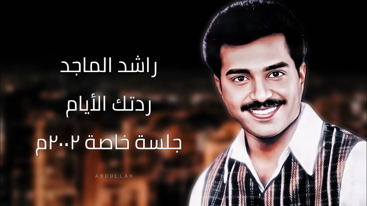 راشد الماجد - ردتك الأيام ( ٣ ) - جلسة خاصة ٢٠٠٢م