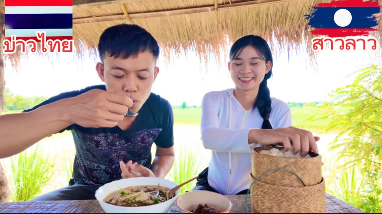 สาวลาว🇱🇦แกงเห็ดระโงกครั้งแรก บ่าวไทย🇹🇭หามาให้สดๆแกงจะแซ่บบ่น้อ..