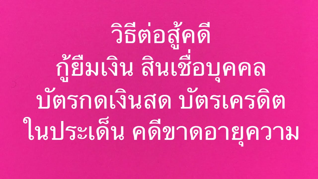 EP 5 สอนวิธีต่อสู้คดีกู้ยืมเงิน สินเชื่อบุคคล บัตรกดเงินสด ในประเด็นเรื่องคดีขาดอายุความ