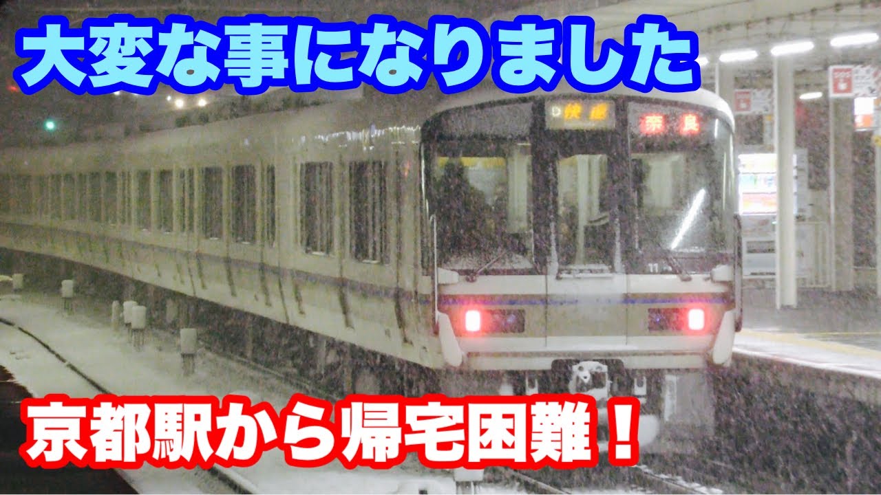【ハプニング発生】JR京都駅大雪で京都線・琵琶湖線・湖西線・嵯峨野線・奈良線が運転見合わせで列車が来ない帰宅ラッシュを直撃で帰宅困難者続出