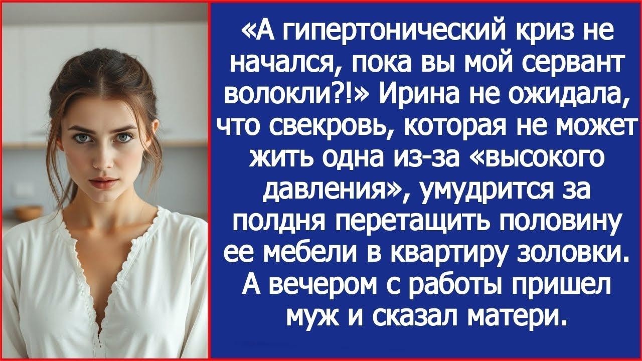 Свекровь, которая не могла встать с постели, за день перетащила мебель невестки в квартиру дочери.