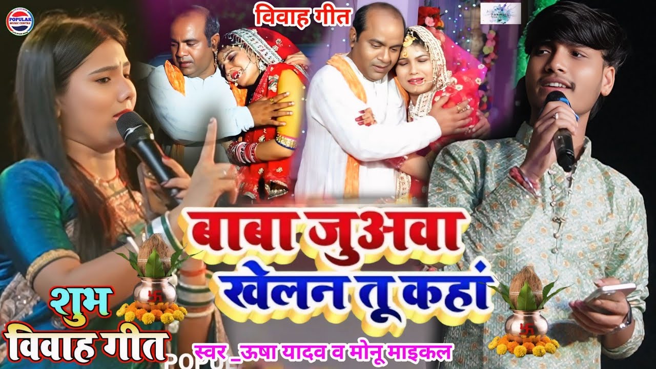 #विवाह_गीत - बाबा जुअवा खेलन तू कहां - Usha Yadav or Monu Michael Ka gana- baba juava khelan kaha 