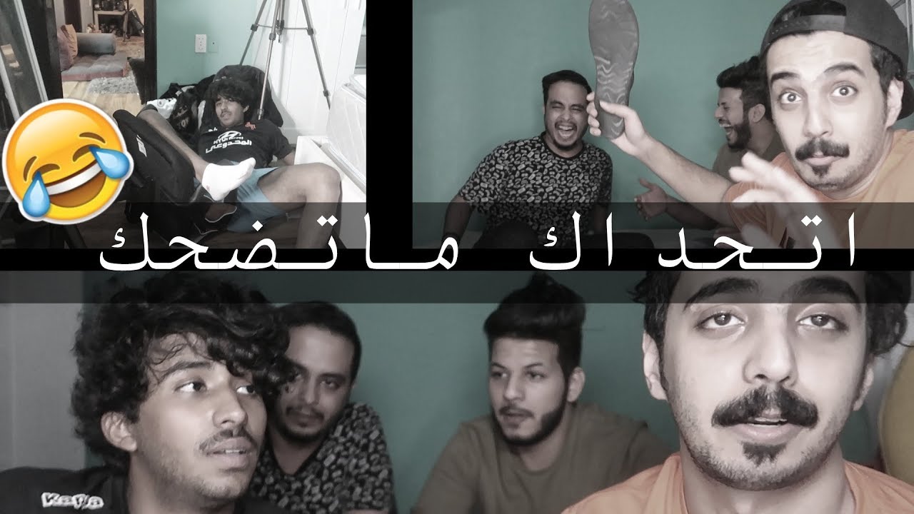 تحدي الضحك | قلب من تحدي الى حقد | شوفوا الجلد ههههههههههه
