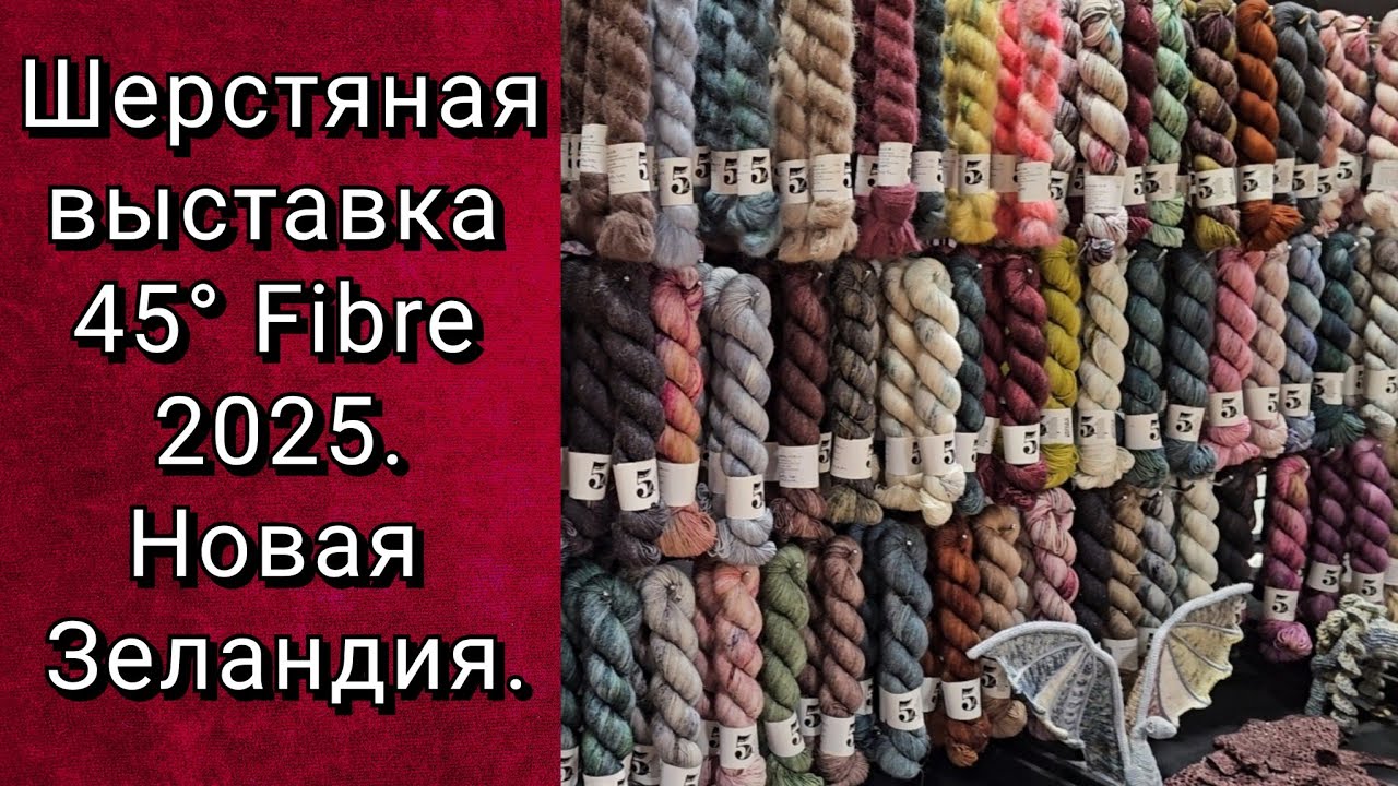 45° Fibre 2025. Новозеландский шерстяной фестиваль.