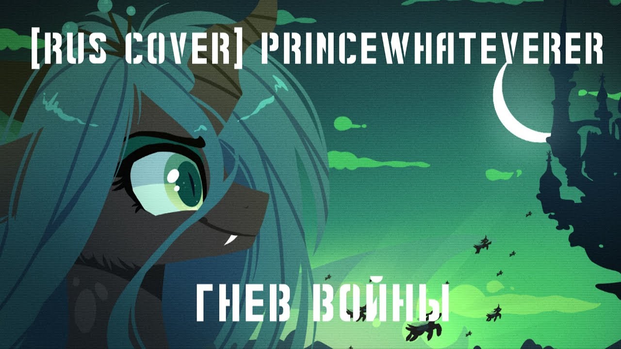 [RUS COVER] PrinceWhateverer - Fight This War (ft.SweetF1RE)
