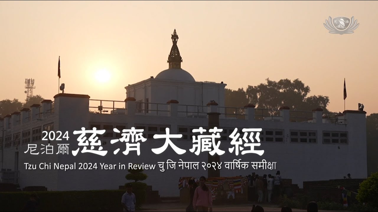 【2024年尼泊爾慈濟大藏經】Tzu Chi Nepal 2024 Year in Review