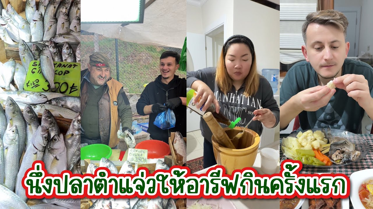 Vlog.416 นึ่งปลากับตำแจ่วให้อารีฟกินครั้งแรก