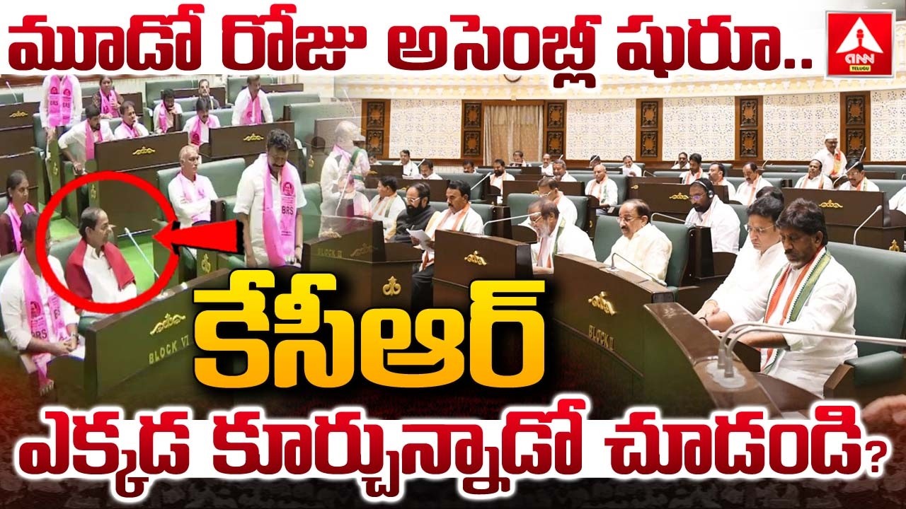 మూడో రోజు అసెంబ్లీ షురూ..కేసీఆర్ ఎక్కడ కూర్చున్నాడో చూడండి.! | KCR In Assembly | ANN Telugu