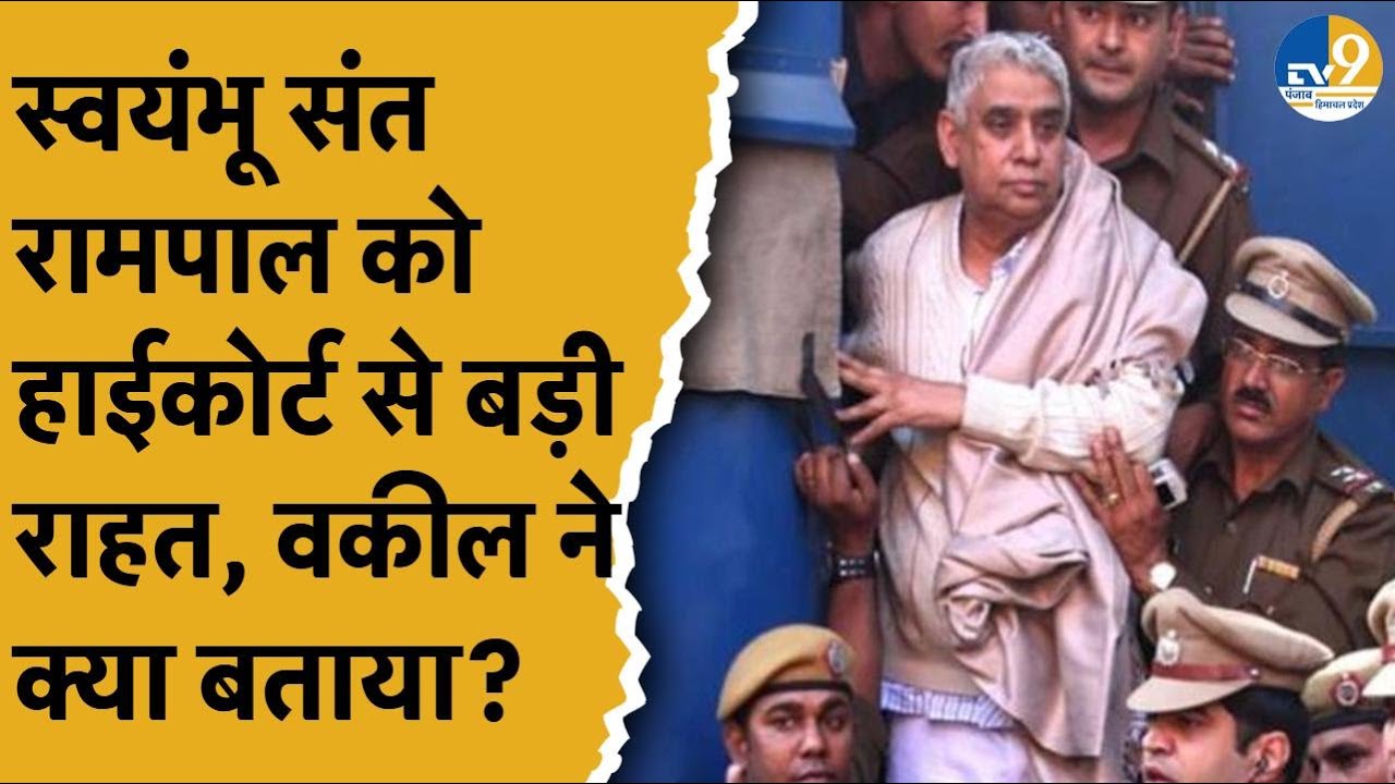 Rampal Maharaj को Punjab-Haryana HC से बड़ी राहत, उम्रकैद मामले में आया बहुत बड़ा फैसला।Haryana