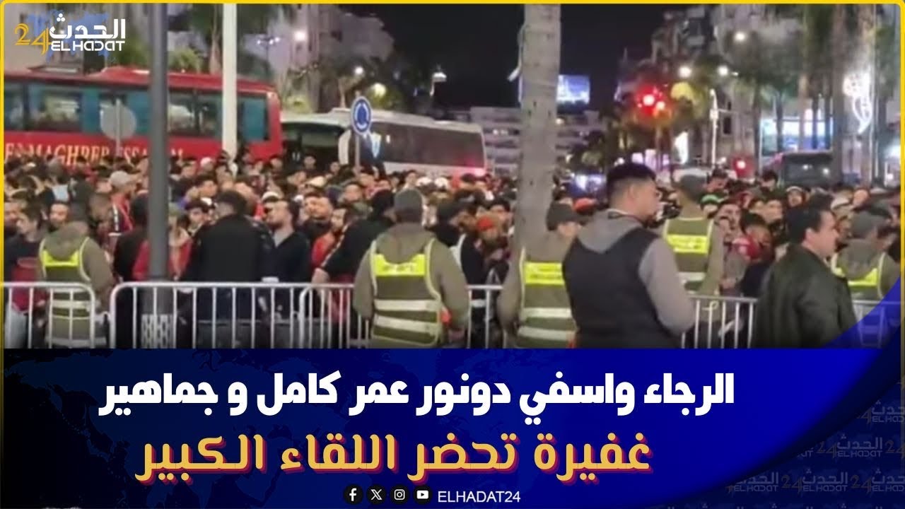  الرجاء واسفي ...دونور عمر كامل و جماهير غفيرة تحضر اللقاء الكبير 