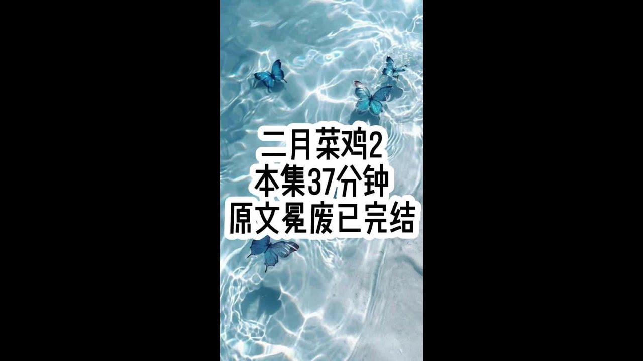 二月菜鸡 #文荒推荐 #女生必看 #已完结 #一口气看完系列