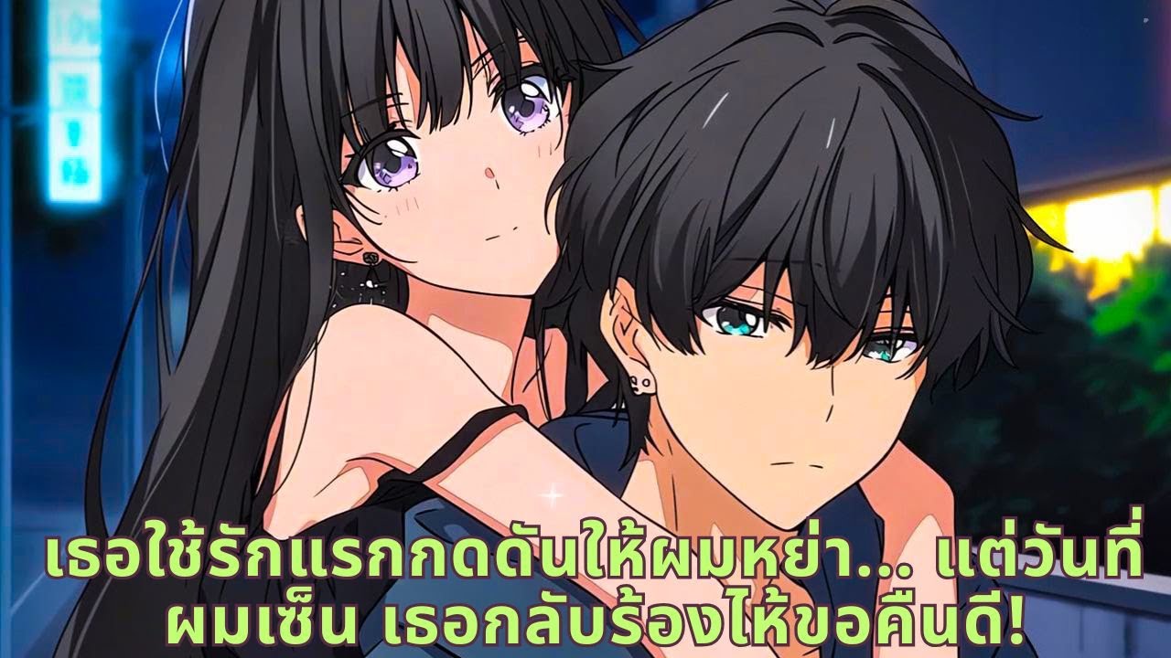 เธอใช้รักแรกกดดันให้ผมหย่า... แต่วันที่ผมเซ็น เธอกลับร้องไห้ขอคืนดี!