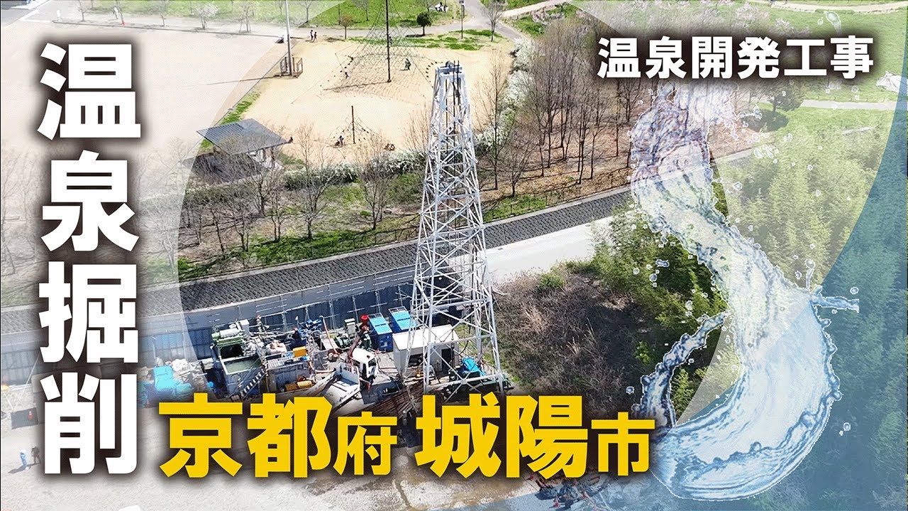 【温泉掘削】京都府城陽市｜株式会社エオネックス