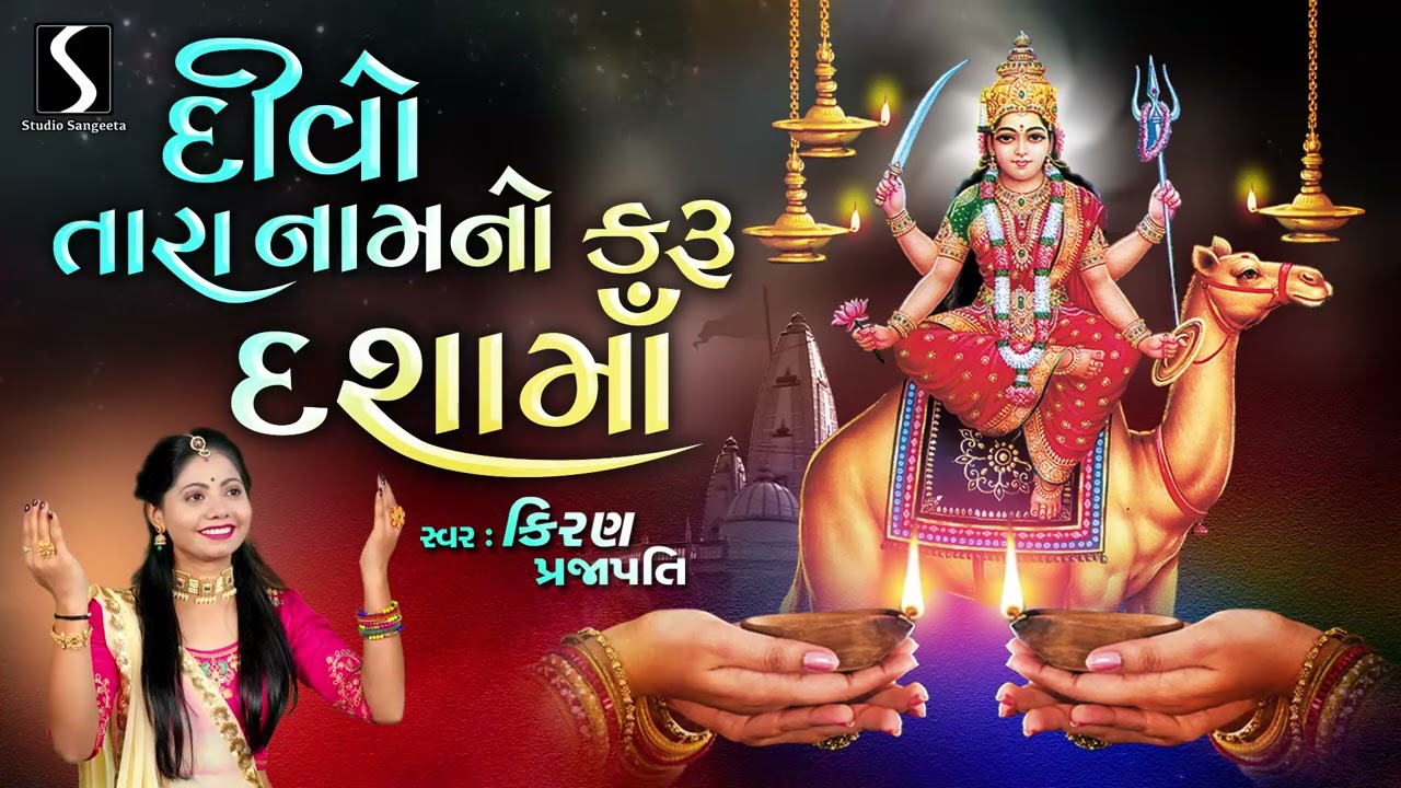 DIVO TARA NAAM NO KARU DASHA MAA - KIRAN PRAJAPATI