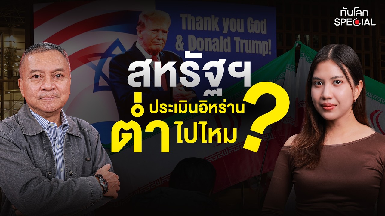สหรัฐฯ ประเมินอิหร่าน 