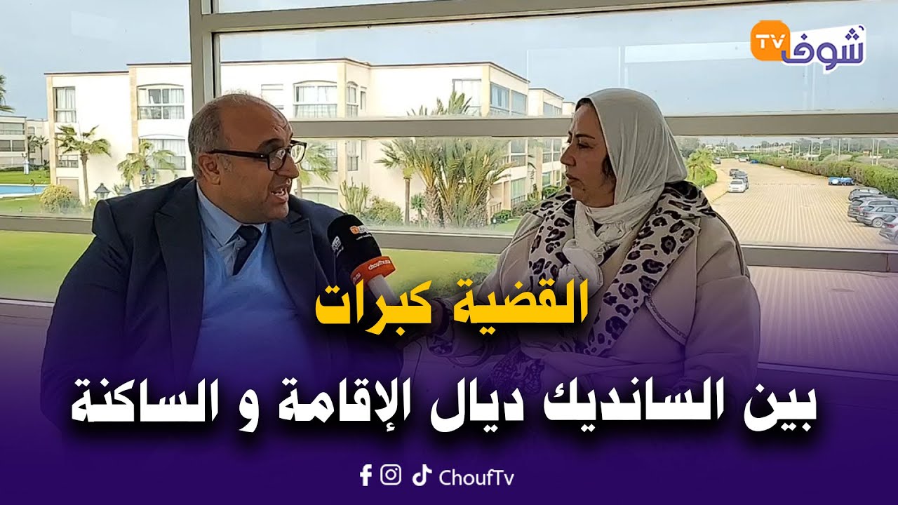 القضية كبرات بين السانديك ديال الإقامة و الساكنة لي تاهموه داير ليهم الما موسخ فالروبينيات
