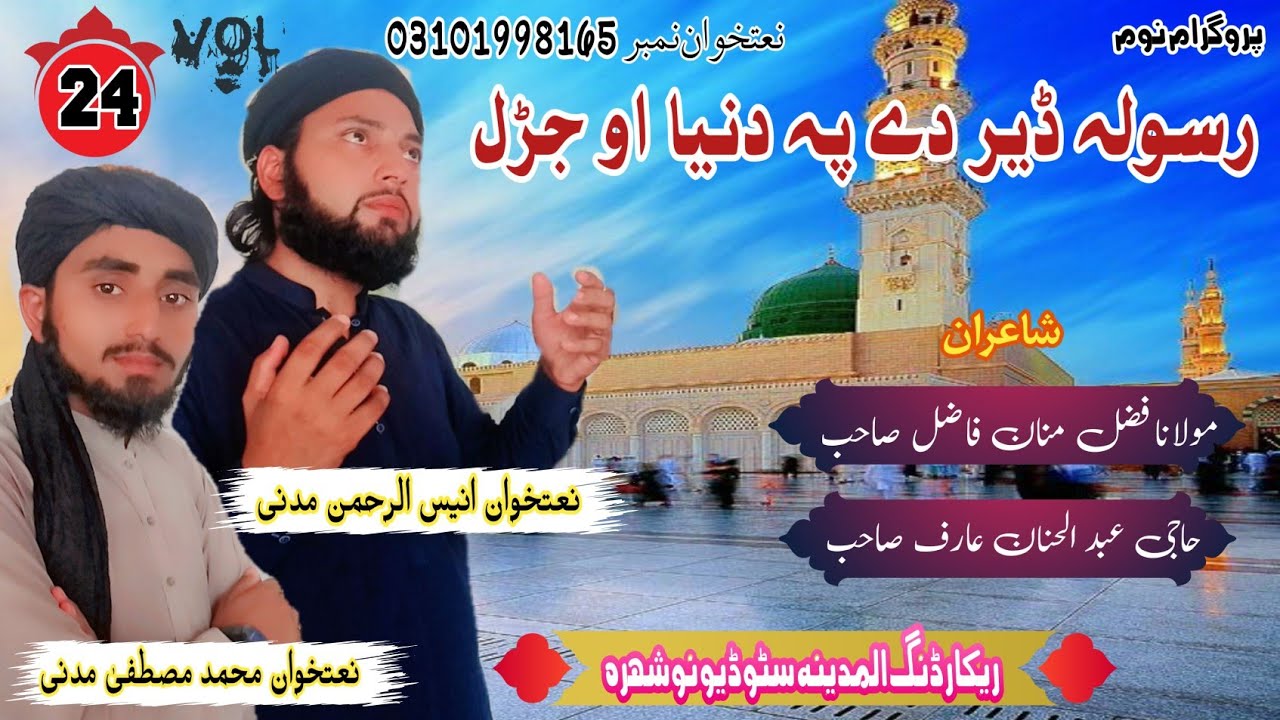 Nabi srdara zama new naat , naathwan Anees urrahman madani , madani guloona