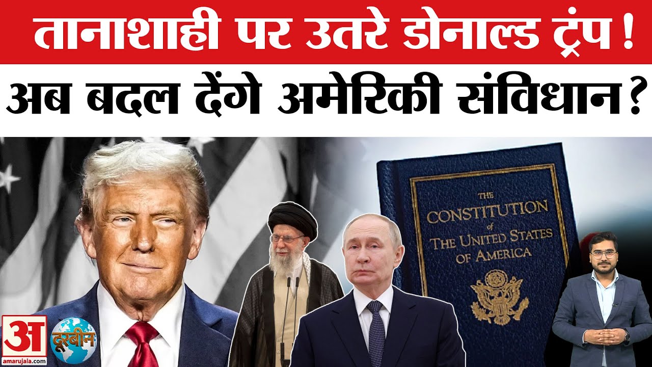 Donald Trump बदलेंगे America का संविधान, फिर मचाएंगे और ज्यादा तबाही? | Iran | Greenland | Khamenei