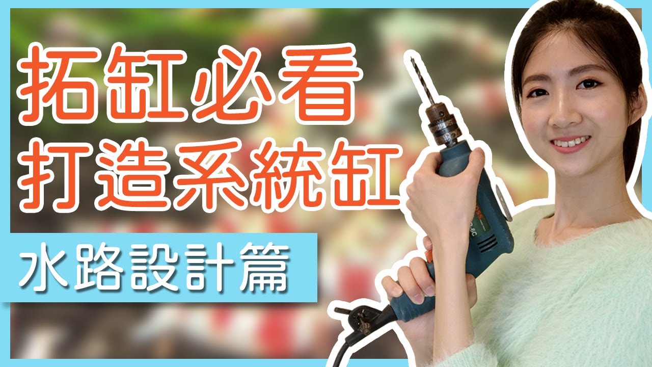 養魚養蝦拓缸必學，新手也能打造夢幻的系統缸(第1篇-水路)｜蝦農人生