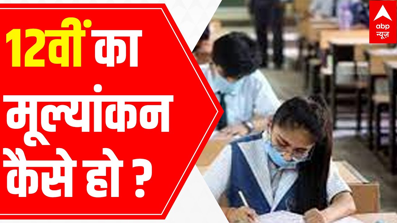 CBSE Board Class 12 Exams 2021 cancellation: What will be the assessment plan?