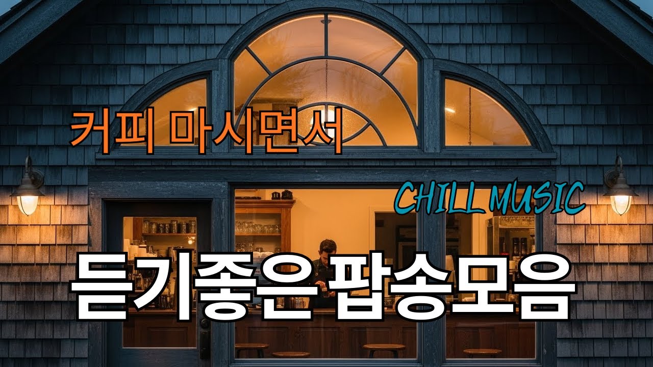 Cafe Playlist  이 노래 뭐예요? 손님들이 물어보는 감성 음악 🎶 명곡 잔치