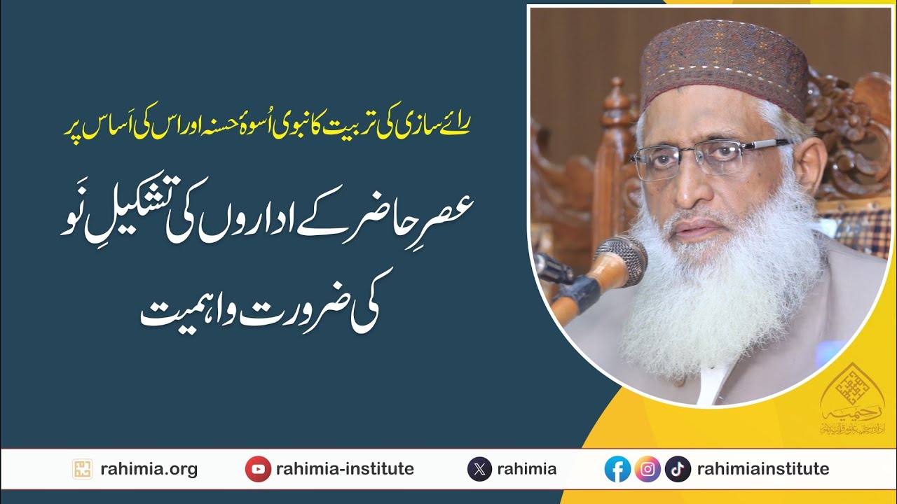 رائے سازی کی تربیت کا اسوہ حسنہ اور  اس کی اساس پر عصر حاضر کے اداروں کی تشکیل نو کی ضرورت واہمیت
