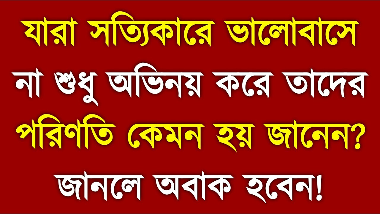 Fake Love এর 4টি ভয়ংকর পরিণতি | Acting in Love Will Destroy Your Life | Bangla Motivation
