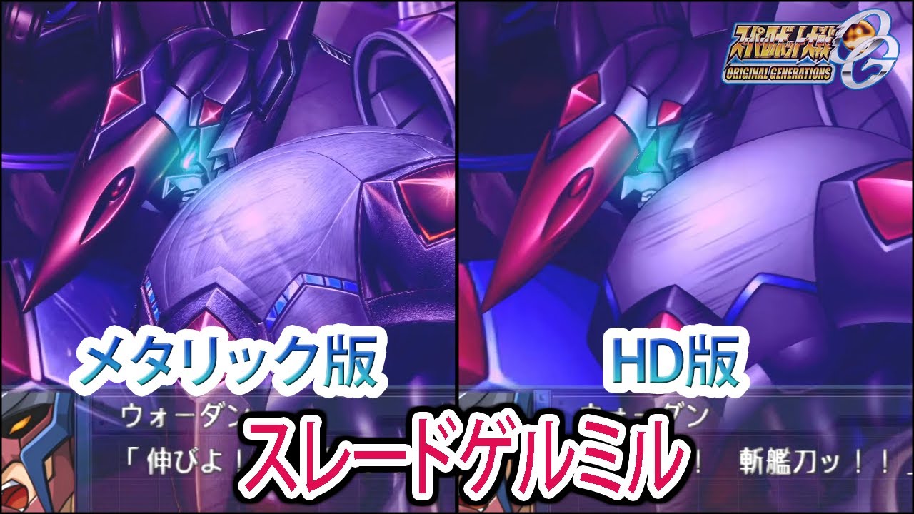 【HDメタリック版】【スパロボOGS／スパロボOG外伝】スーパーロボット大戦OGS／OG外伝 スレードゲルミル 戦闘シーン集