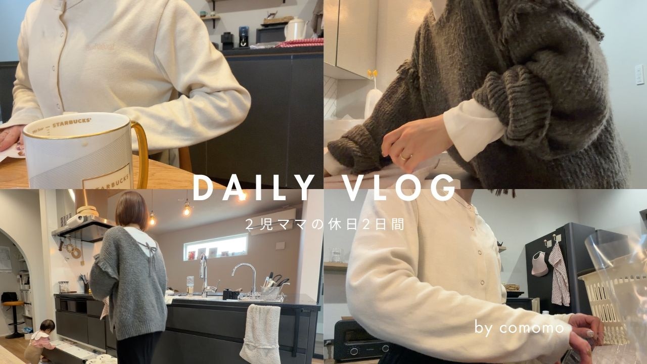 【日常vlog】｜2児ママの休日2日間＆コーデ🛝お出かけ前の準備・我が家の食費と最近の節約事情👛｜30代主婦の日常
