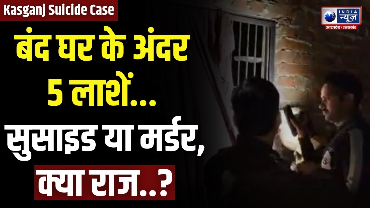 Kasganj Suicide Case Update: कासगंज में बंद घर में एक साथ मिले पांच शव | मचा हड़कंप! | India News UP