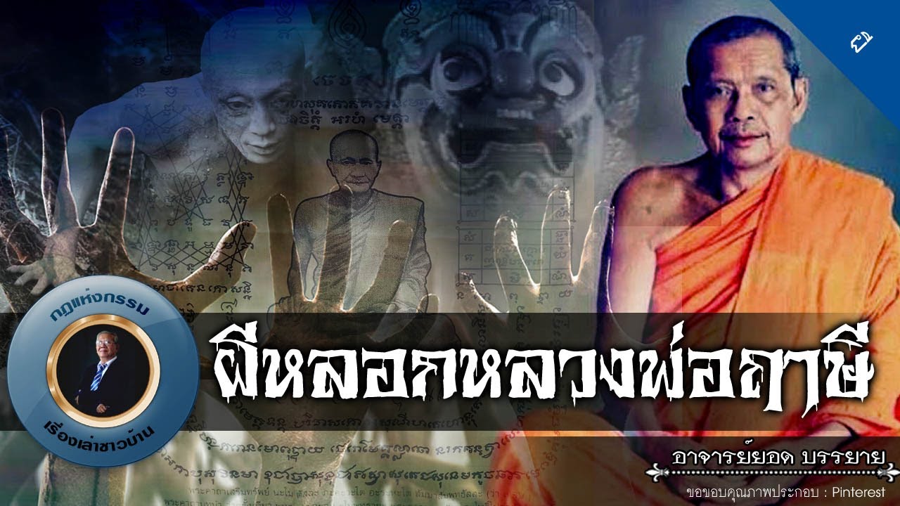 อาจารย์ยอด: ผีหลอกหลวงพ่่อฤาษี [ผี]