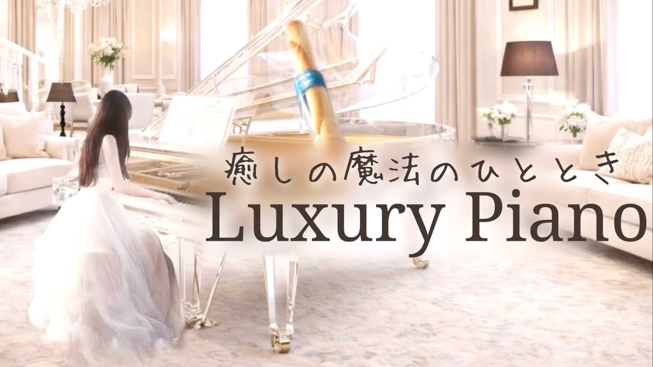癒しの魔法のひととき｜Luxury Hotel Piano ｜高級ホテルピアノBGM