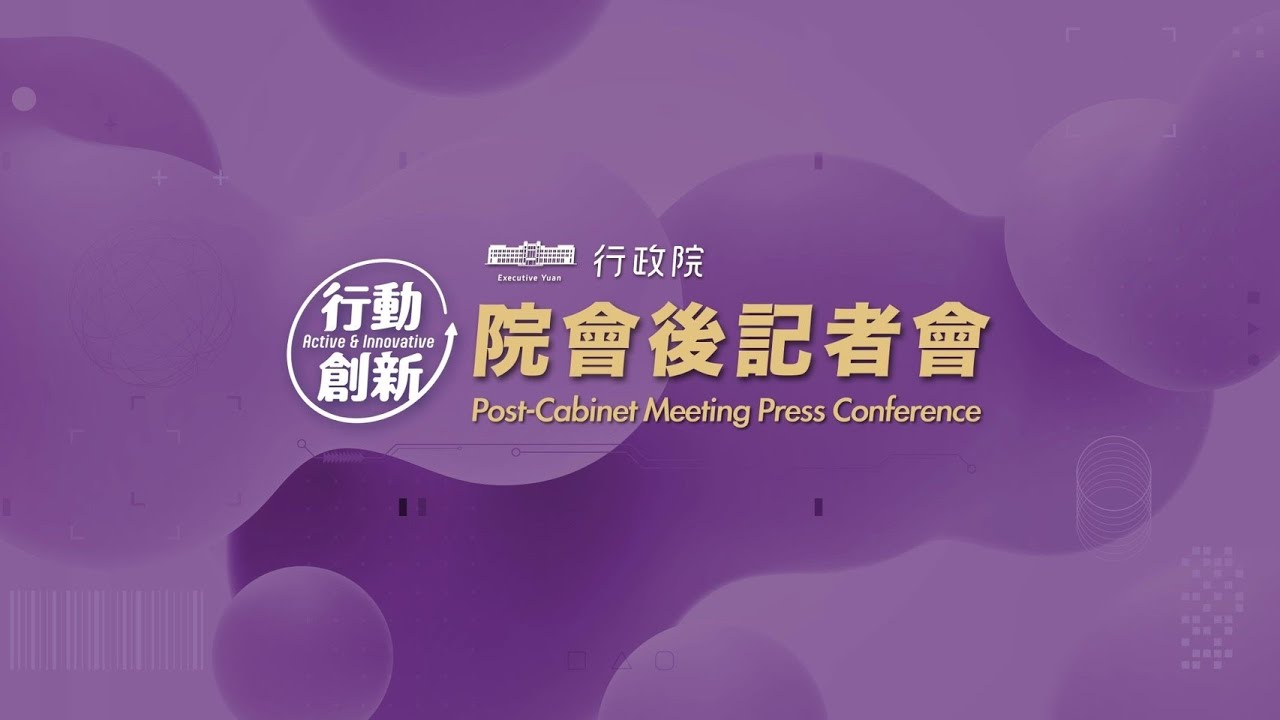 20250925 行政院會後記者會（第3971次會議）