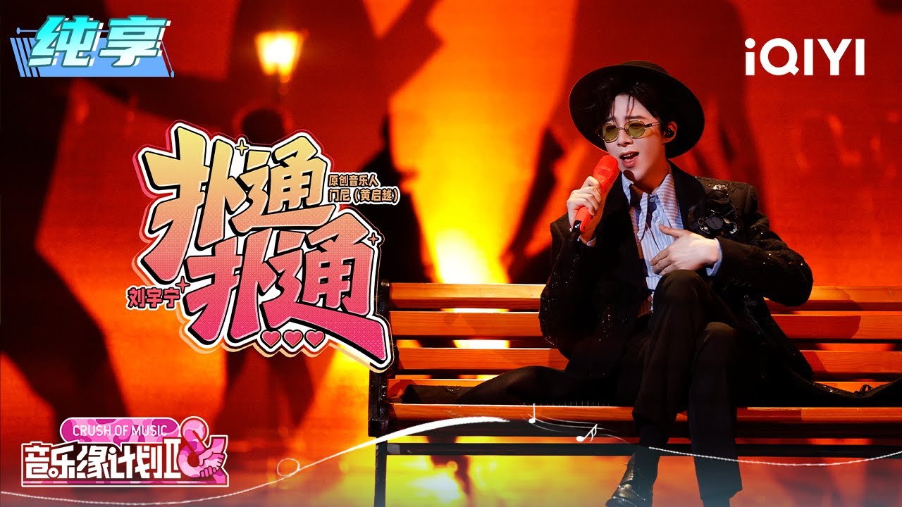 纯享：刘宇宁《扑通扑通》唱出最初心动的旋律 | 音乐缘计划2 纯享 | Crush of Music | iQIYI慢综艺