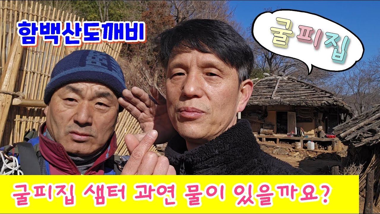 굴피집 샘터 과연 물이 있을까요?