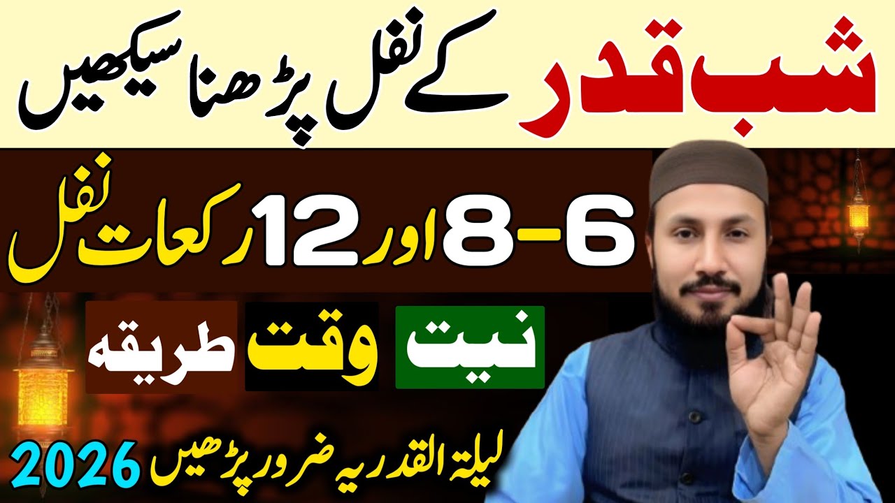 Shabe Qadr Ke Nawafil Padhne Ka Tarika | Niyat - Waqt - Rakat | شبِ قدر کی نماز | Shabe Qadr