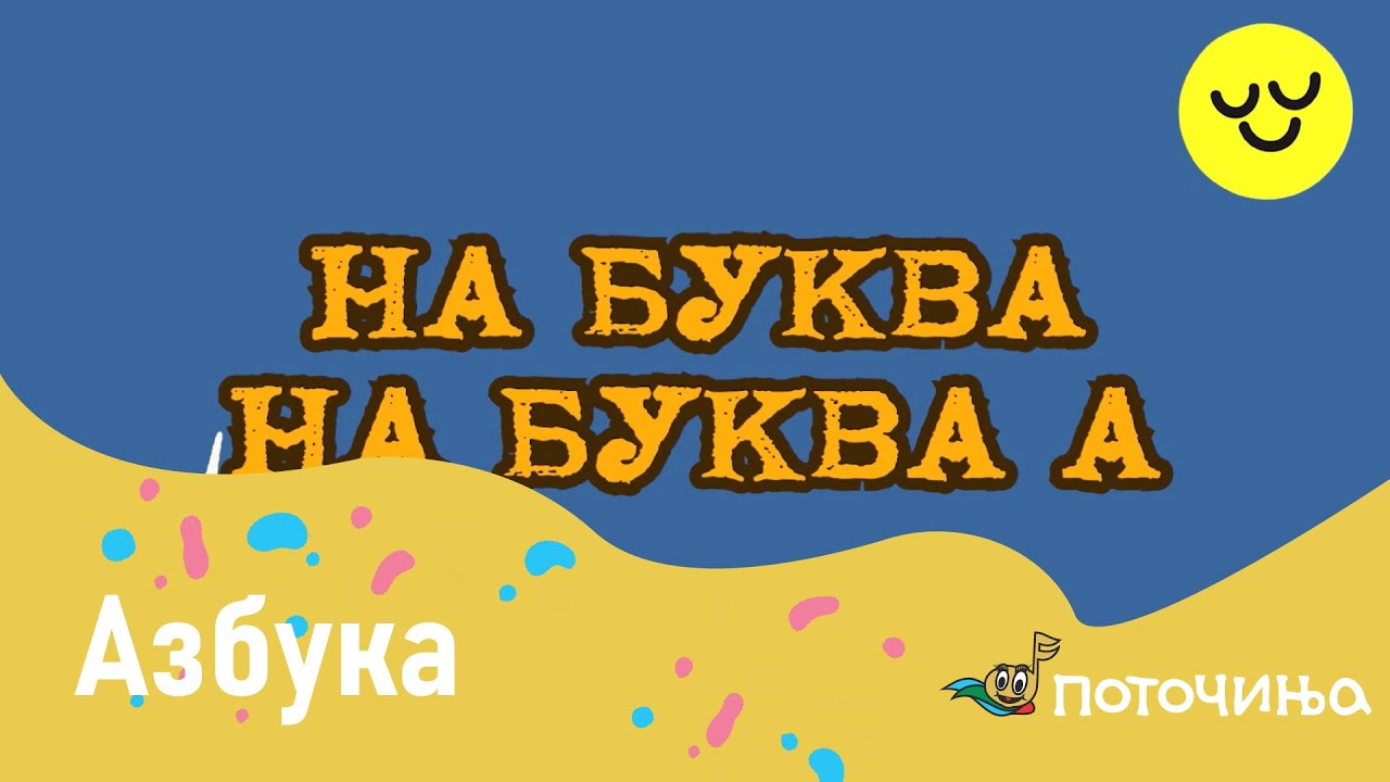 Azbuka - Matea Pachemska i Mila Janevska - Potocinja 2024