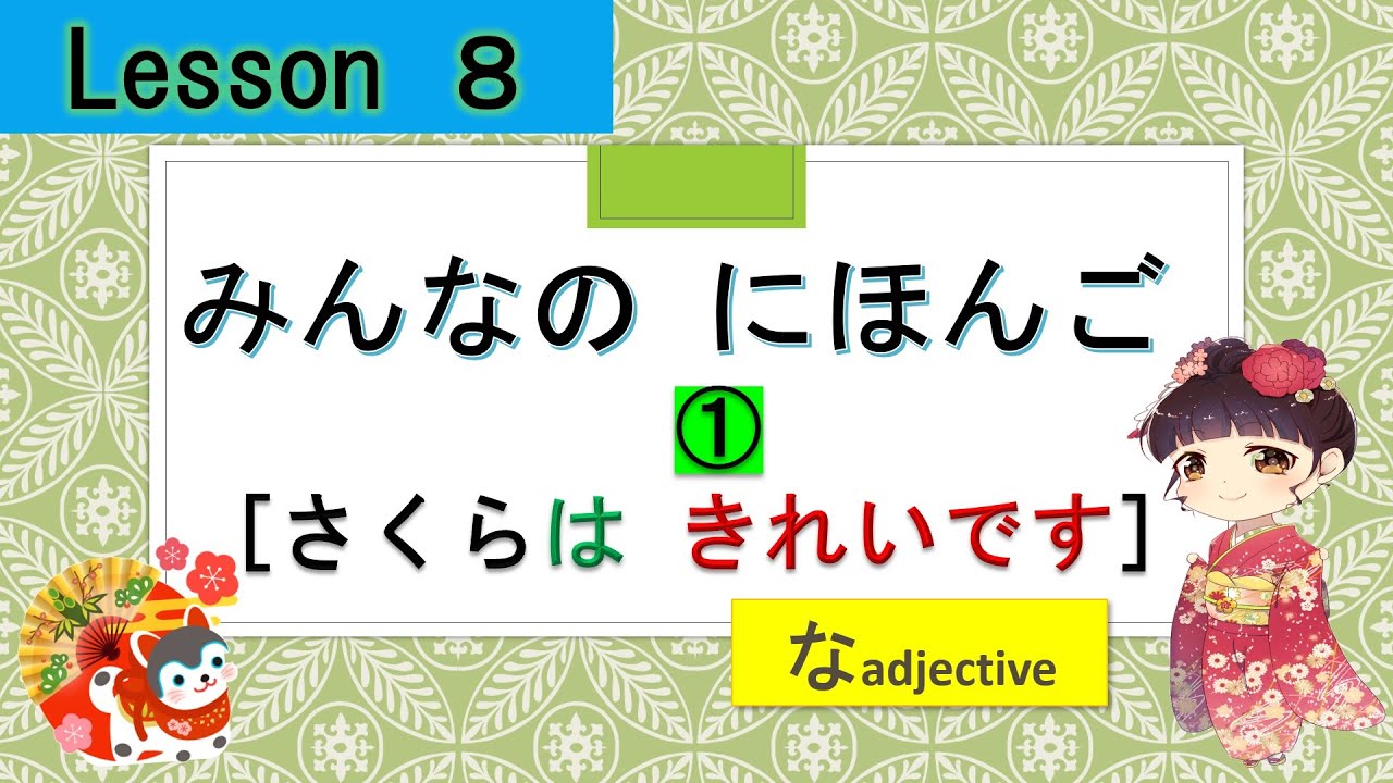 Minna no Nihongo 8｜ みんなの日本語　8課  ① [なAdjective]