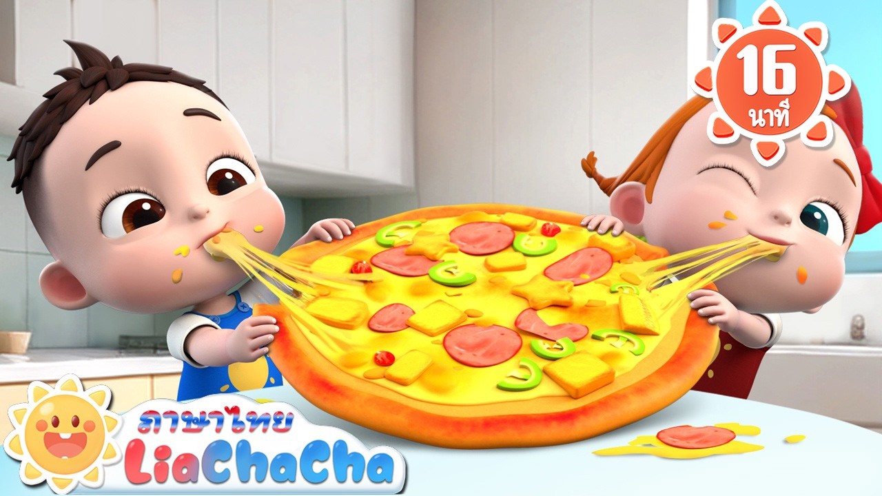 มาตัดพิซซ่ากัน | จอห์นนี่ๆ ครับคุณพ่อ | เพลงเด็ก | เพลงกล่อมเด็ก | การ์ตูน | Kids Songs | LiaChaCha