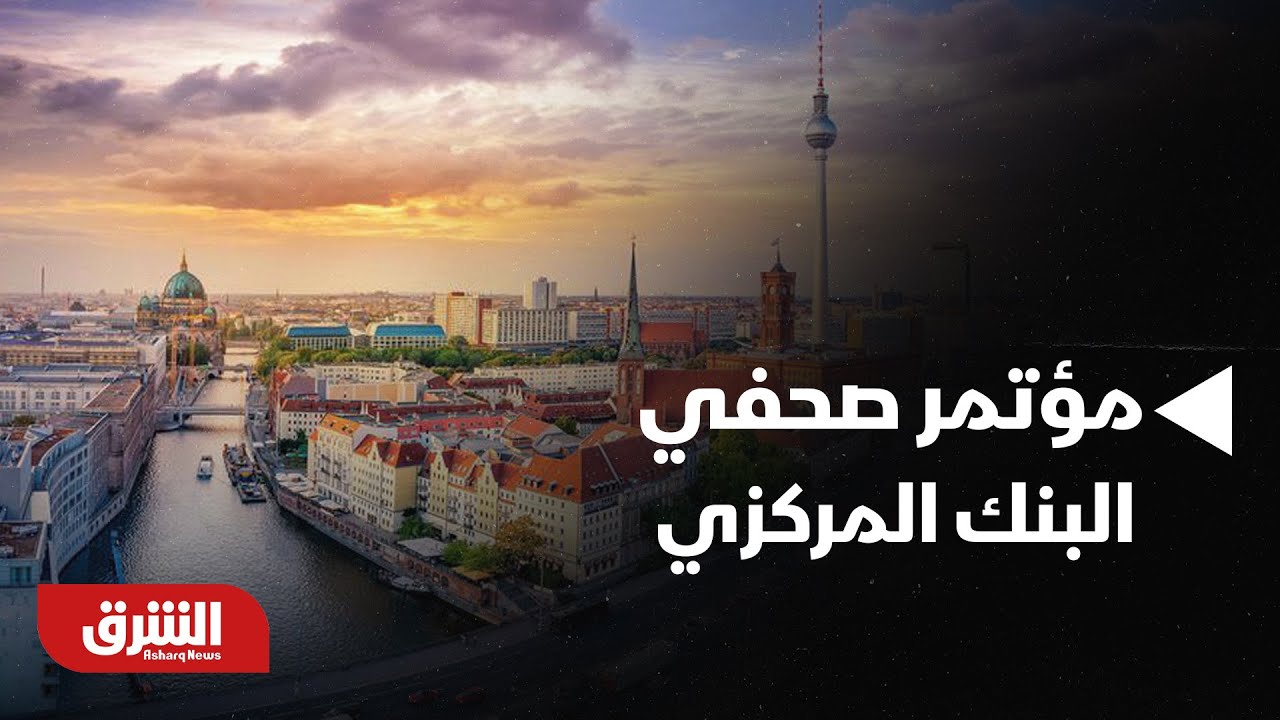 أخبار الشرق - مؤتمر صحفي لرئيسة البنك المركزي الأوروبي كريستين لاغارد عقب صدور قرار الفائدة