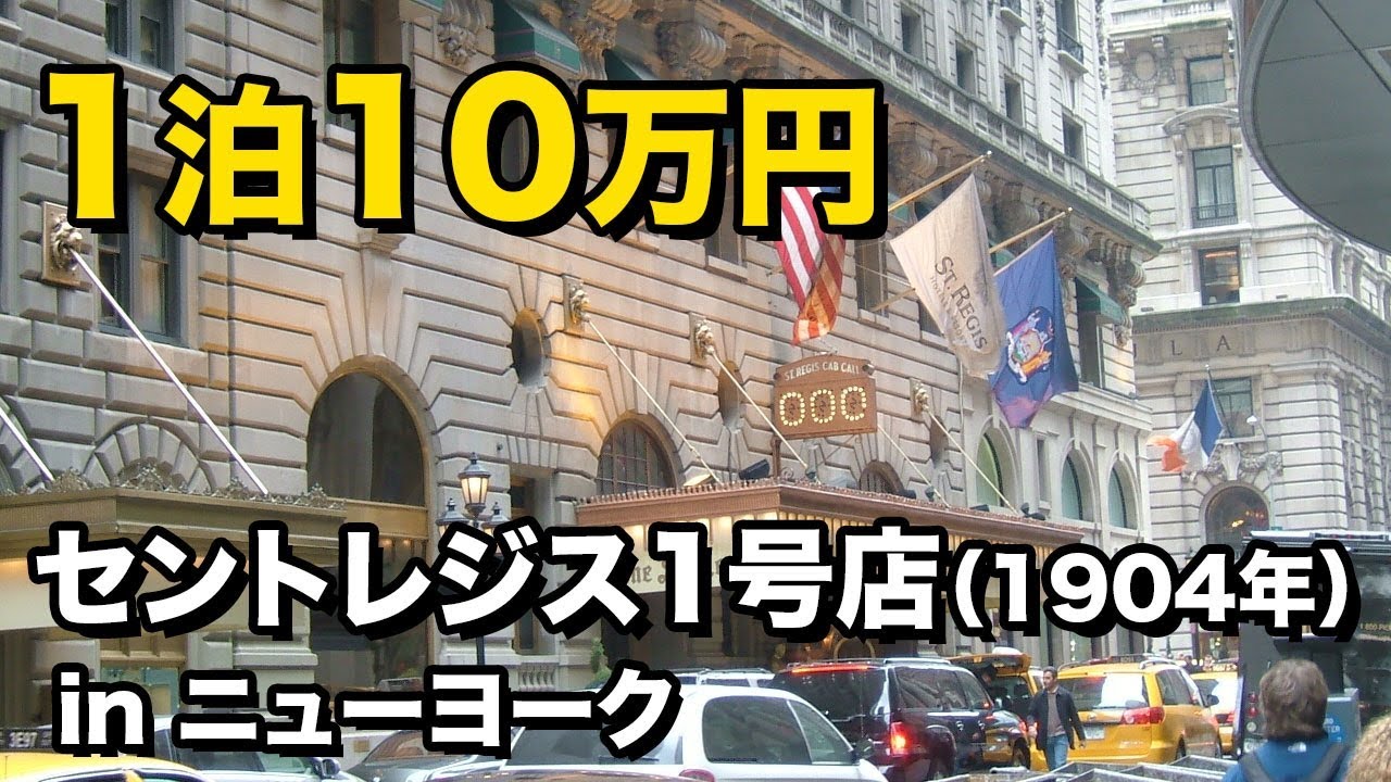 セントレジス・ニューヨーク宿泊記🇺🇸これでセレブの仲間入り