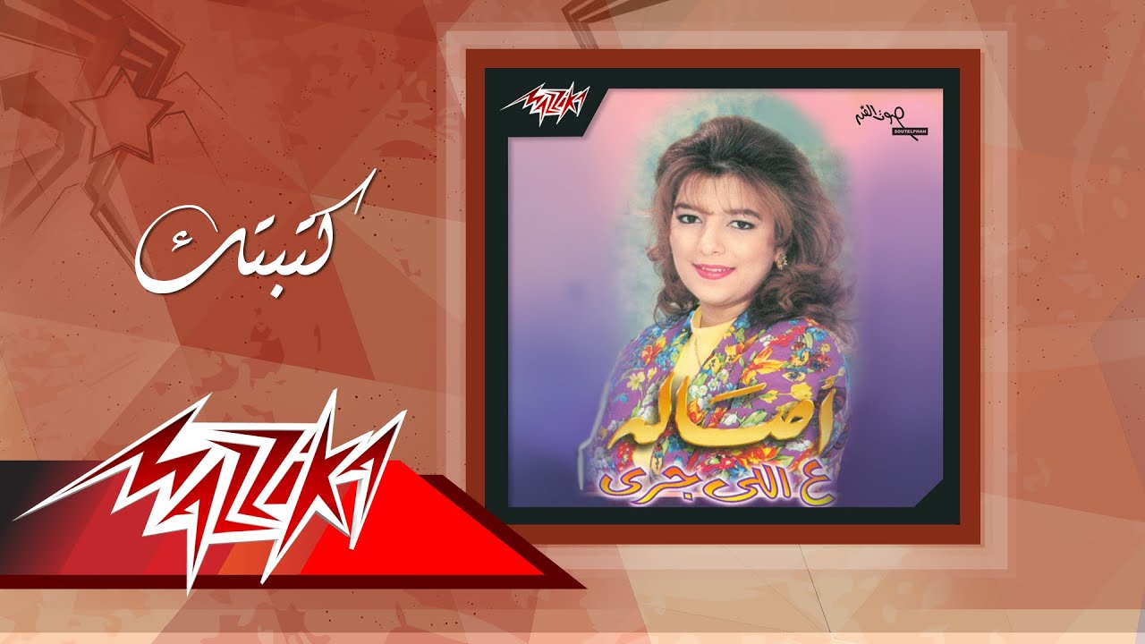 Asala - Katabtak | أصالة - كتبتك