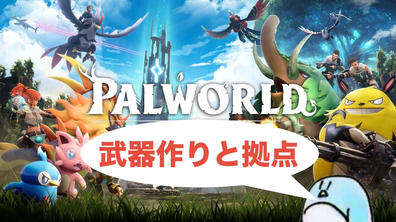 【PALWORLD】#14 武器をそろそろどうにか(''Д'')【雑談マルチ】