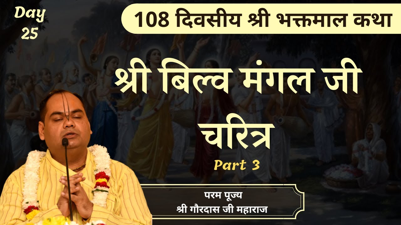 श्री बिल्व मंगल जी चरित्र (भाग 3) || Shri Bhaktmal Katha || Day 25 || Pujya Shri Gaurdas Ji Maharaj