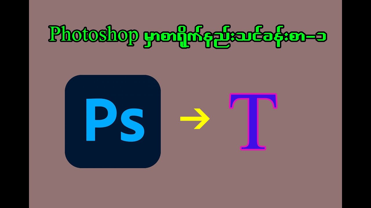 photoshop မှာ စာရိုက်နည်း သင်ခန်းစာ -၁